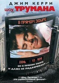 Постер к фильму Шоу Трумана смотреть онлайн на киного