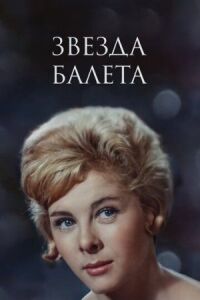 Постер к фильму Звезда балета смотреть онлайн на киного