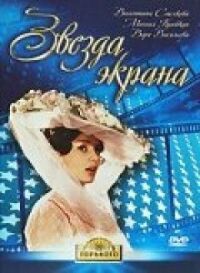 Постер к фильму Звезда экрана смотреть онлайн на киного
