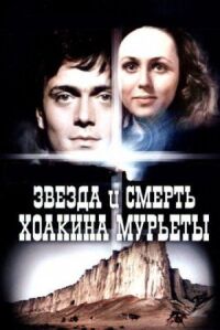 Постер к фильму Звезда и смерть Хоакина Мурьеты смотреть онлайн на киного