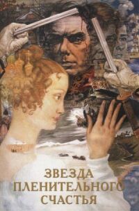 Постер к фильму Звезда пленительного счастья (1975) смотреть онлайн на киного