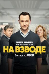 Постер к фильму На взводе: Битва за Uber смотреть онлайн на киного