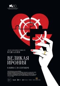 Постер к фильму Великая ирония смотреть онлайн на киного