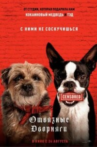 Постер к фильму Отвязные дворняги смотреть онлайн на киного