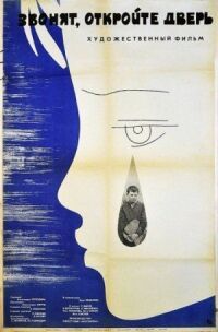 Постер к фильму Звонят, откройте дверь (1965) смотреть онлайн на киного