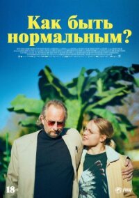 Постер к фильму Как быть нормальным? смотреть онлайн на киного