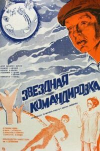 Постер к фильму Звездная командировка смотреть онлайн на киного