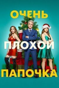 Постер к фильму Очень плохой папочка смотреть онлайн на киного