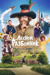 Постер к фильму Лесной разбойник смотреть онлайн на киного