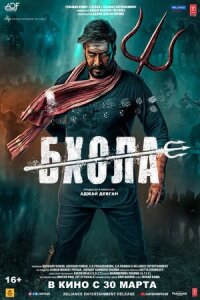 Постер к фильму Бхола смотреть онлайн на киного