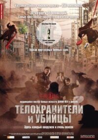 Постер к фильму Телохранители и убийцы смотреть онлайн на киного