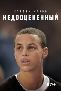 Постер к фильму Стефен Карри: Недооцененный смотреть онлайн на киного