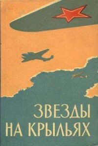 Постер к фильму Звёзды на крыльях смотреть онлайн на киного