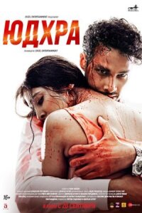 Постер к фильму Юдхра смотреть онлайн на киного