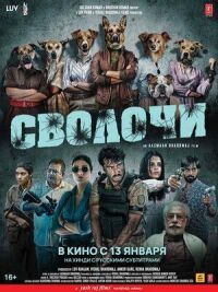 Постер к фильму Сволочи смотреть онлайн на киного