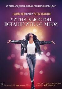 Постер к фильму Уитни Хьюстон. Потанцуйте со мной смотреть онлайн на киного