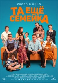Постер к фильму Та ещё семейка смотреть онлайн на киного