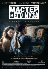 Постер к фильму Мастер и его муза смотреть онлайн на киного