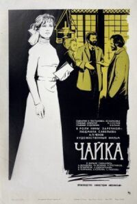 Постер к фильму Чайка смотреть онлайн на киного