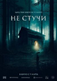 Постер к фильму Не стучи смотреть онлайн на киного