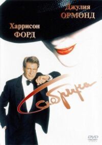 Постер к фильму Сабрина (1995) смотреть онлайн на киного