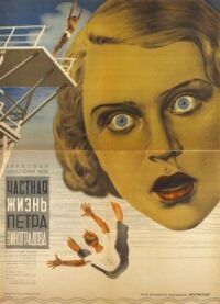 Постер к фильму Частная жизнь Петра Виноградова смотреть онлайн на киного