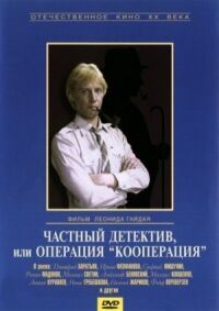 Постер к фильму Частный детектив, или Операция «Кооперация» (1989) смотреть онлайн на киного