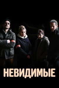 Постер к фильму Неопознанные смотреть онлайн на киного