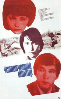 Постер к фильму Человеческий фактор смотреть онлайн на киного