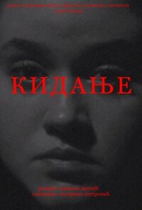 Постер к фильму Разрыв смотреть онлайн на киного