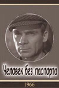 Постер к фильму Человек без паспорта смотреть онлайн на киного
