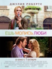 Постер к фильму Ешь, молись, люби смотреть онлайн на киного