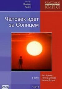 Постер к фильму Человек идет за солнцем смотреть онлайн на киного