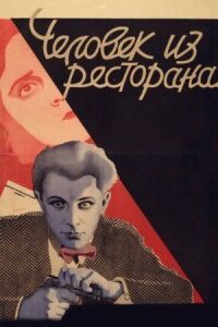 Постер к фильму Человек из ресторана смотреть онлайн на киного
