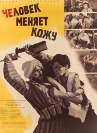 Постер к фильму Человек меняет кожу смотреть онлайн на киного