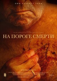 Постер к фильму На пороге смерти смотреть онлайн на киного
