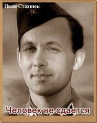 Постер к фильму Человек не сдается смотреть онлайн на киного