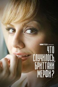Постер к фильму Что случилось, Бриттани Мерфи? смотреть онлайн на киного