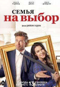 Постер к фильму Семья на выбор смотреть онлайн на киного