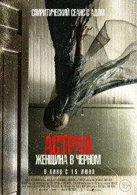 Постер к фильму Астрал. Женщина в черном смотреть онлайн на киного