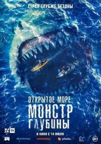 Постер к фильму Открытое море: Монстр глубины смотреть онлайн на киного