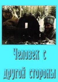 Постер к фильму Человек с другой стороны смотреть онлайн на киного