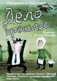 Постер к фильму Дело прошлое... смотреть онлайн на киного