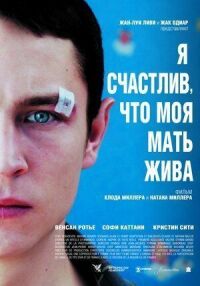 Постер к фильму Я счастлив, что моя мать жива смотреть онлайн на киного