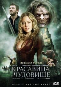 Постер к фильму Красавица и чудовище смотреть онлайн на киного