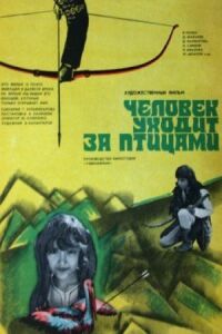Постер к фильму Человек уходит за птицами смотреть онлайн на киного