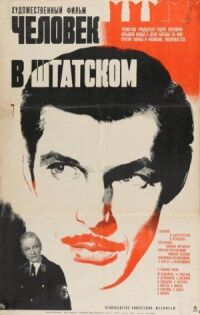 Постер к фильму Человек в штатском смотреть онлайн на киного