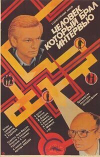 Постер к фильму Человек, который брал интервью смотреть онлайн на киного