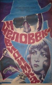 Постер к фильму Человек-невидимка смотреть онлайн на киного