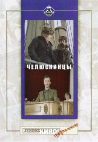 Постер к фильму Челюскинцы смотреть онлайн на киного